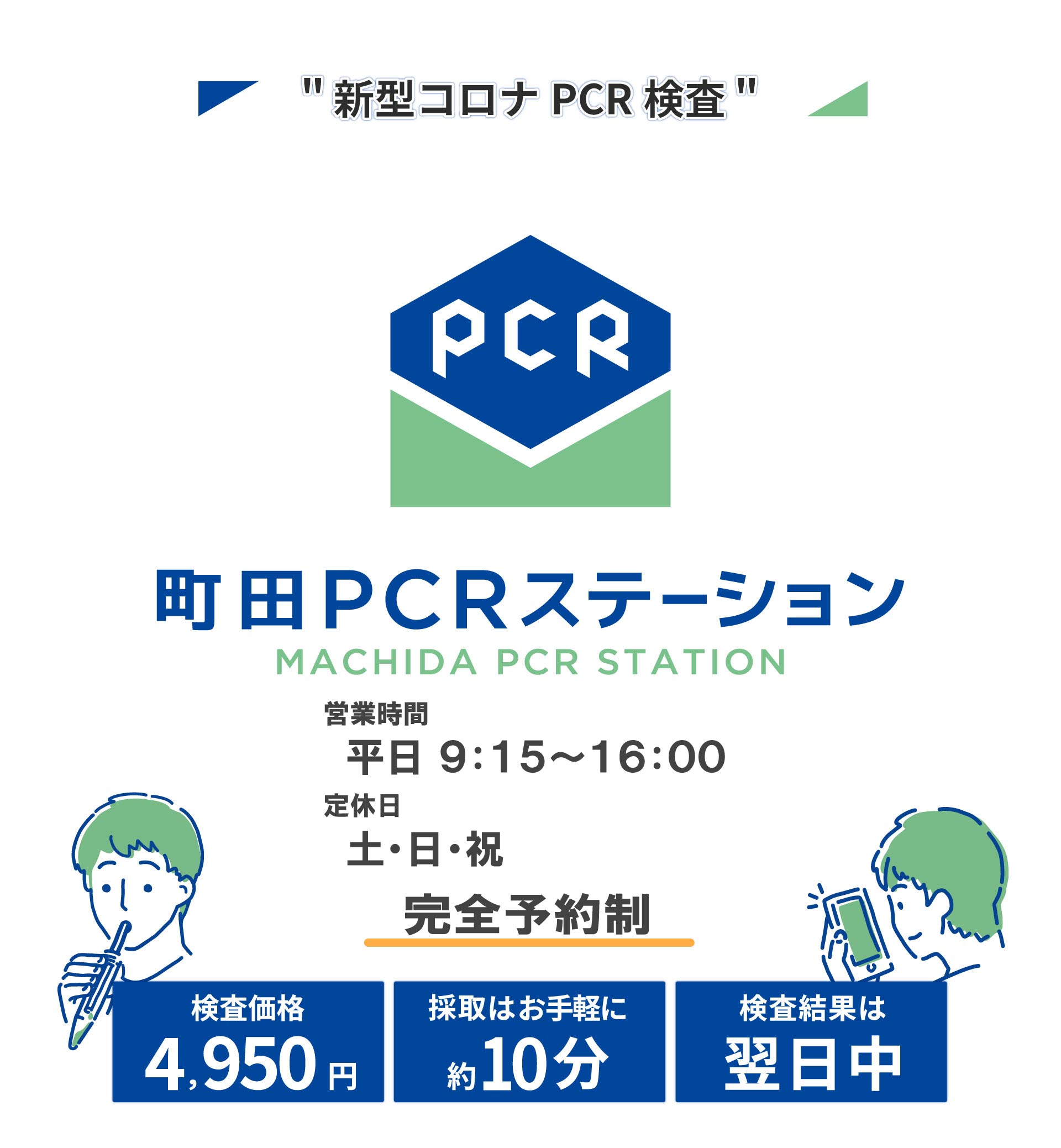 町田PCRステーション
